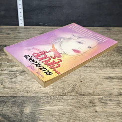 หนังสือ สื่อถึงใจ...ด้วยภาษากาย รูปที่ 3