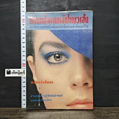 หนังสือ แต่งหน้าตามหลักโหงวเฮ้ง