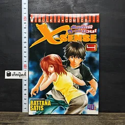หนังสือ X-Sense สัมผัสผีดีแต่ป่วน เล่ม 1