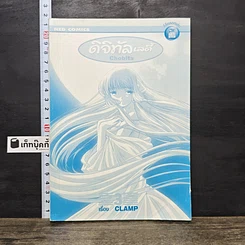 หนังสือ ดิจิทัลเลดี้ ChoBits (Clamp) เล่ม 3