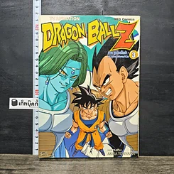 หนังสือ Dragon Ball Z ภาค ซูเปอร์ไซย่า เล่ม 3