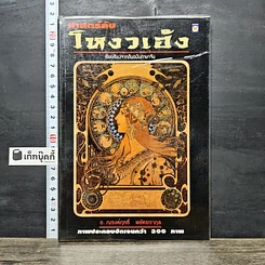 หนังสือ ศาสตร์ลับโหงวเฮ้ง