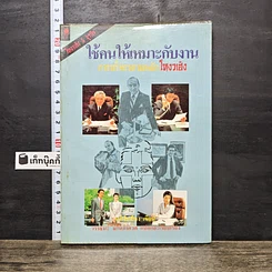 หนังสือ ใช้คนให้เหมาะกับงาน การบริหารตามหลักโหงวเฮ้ง
