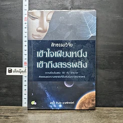 หนังสือ สัทธรรมวิจัย เข้าใจเพียงหนึ่ง เข้าถึงสรรพสิ่ง