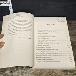 หนังสือ สัทธรรมวิจัย เข้าใจเพียงหนึ่ง เข้าถึงสรรพสิ่ง รูปที่ 8