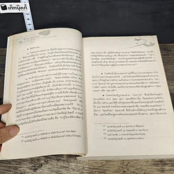 หนังสือ สัทธรรมวิจัย เข้าใจเพียงหนึ่ง เข้าถึงสรรพสิ่ง รูปที่ 9