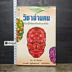 หนังสือ วิชาอ่านคน เรียนรู้จิตใจจากใบหน้าและฝ่ามือ