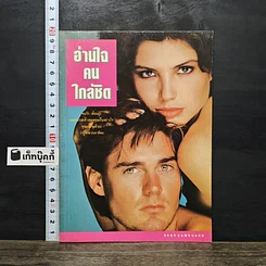 หนังสือ อ่านใจคนใกล้ชิด