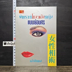 หนังสือ พิเคราะห์โหงวเฮ้งหญิงแบบย้อนศร