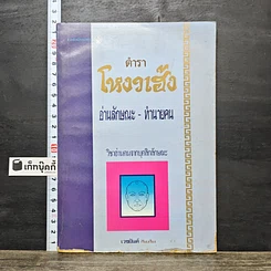 หนังสือ ตำราโหงวเฮ้ง อ่านลักษณะ-ทำนายคน