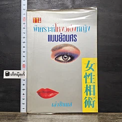 หนังสือ พิเคราะห์โหงวเฮ้งหญิงแบบย้อนศร