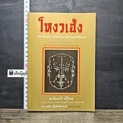 หนังสือ โหงวเฮ้ง วิชานรลักษณ์ : ศาสตร์แห่งการทำนายบุคลิกลักษณะ
