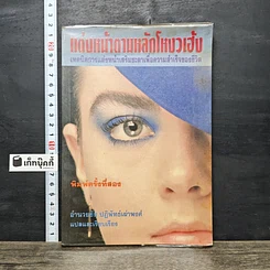 หนังสือ แต่งหน้าตามหลักโหงวเฮ้ง