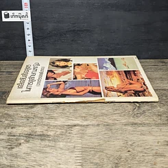 หนังสือ เคล็ดลับสัจจสูตร ในการดูลักษณะหญิง รูปที่ 2
