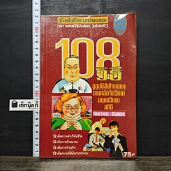 หนังสือ 108 วิธีดูอุปนิสัยใจคอคน ตามหลักจิตวิทยา มนุษยวิทยา สถิติ