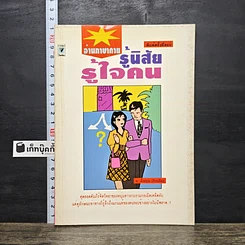 หนังสือ อ่านภาษากาย รู้นิสัยรู้ใจคน