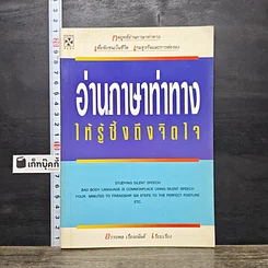 หนังสือ อ่านภาษาท่าทางให้รู้ซึ้งถึงจิตใจ