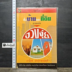 หนังสือ เทคนิคซื้อบ้านและที่ดินตามหลักฮวงจุ้ย