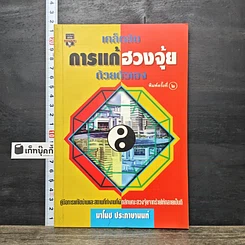 หนังสือ เคล็ดลับการแก้ฮวงจุ้ยด้วยตัวเอง