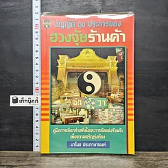 หนังสือ บัญญัติ 10 ประการของ ฮวงจุ้ย ร้านค้า