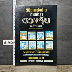 หนังสือ วิธีตกแต่งบ้านตามตำราฮวงจุ้ย