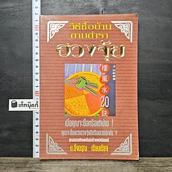 หนังสือ วิธีซื้อบ้านตามตำราฮวงจุ้ย