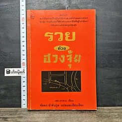 หนังสือ รวยด้วยฮวงจุ้ย