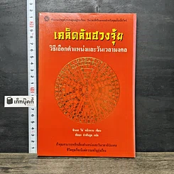 หนังสือ เคล็ดลับฮวงจุ้ย วิธีเลือกตำแหน่งและวันเวลามงคล