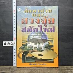 หนังสือ ศึกษาบ้านและฮวงจุ้ยสมัยใหม่