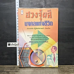 หนังสือ ฮวงจุ้ยสี มงคลแห่งชีวิต