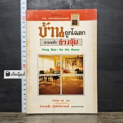 หนังสือ บ้านถูกโฉลก ตามหลักฮวงจุ้ย