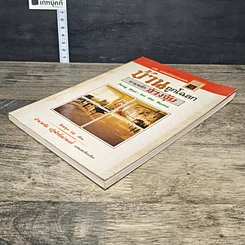 หนังสือ บ้านถูกโฉลก ตามหลักฮวงจุ้ย รูปที่ 3