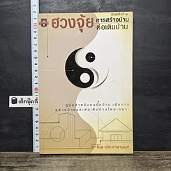 หนังสือ ฮวงจุ้ยการสร้างบ้าน ต่อเติมบ้าน
