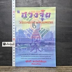 หนังสือ ฮวงจุ้ย วิถีทางแห่งการผสมผสาน