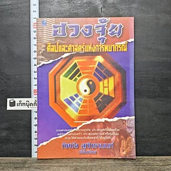 หนังสือ ฮวงจุ้ย ศิลป์และศาสตร์แห่งการพยากรณ์