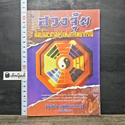 หนังสือ ฮวงจุ้ย ศิลป์และศาสตร์แห่งการพยากรณ์