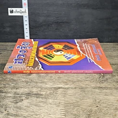 หนังสือ ฮวงจุ้ย ศิลป์และศาสตร์แห่งการพยากรณ์ รูปที่ 2