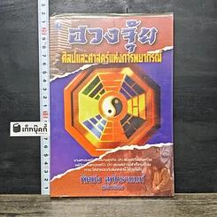 หนังสือ ฮวงจุ้ย ศิลป์และศาสตร์แห่งการพยากรณ์