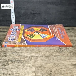 หนังสือ ฮวงจุ้ย ศิลป์และศาสตร์แห่งการพยากรณ์ รูปที่ 2