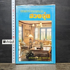 หนังสือ ตกแต่งบ้านตามหลักฮวงจุ้ย