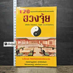 หนังสือ 120 กฎเกณฑ์ต้องห้ามและดีงามตามหลักฮวงจุ้ย สำหรับร้านอาหาร, ร้านค้า และสถานบริการ