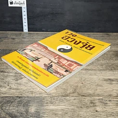 หนังสือ 120 กฎเกณฑ์ต้องห้ามและดีงามตามหลักฮวงจุ้ย สำหรับร้านอาหาร, ร้านค้า และสถานบริการ รูปที่ 3