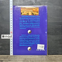 หนังสือ 120 กฎเกณฑ์ต้องห้ามและดีงามตามหลักฮวงจุ้ย สำหรับร้านอาหาร, ร้านค้า และสถานบริการ รูปที่ 5