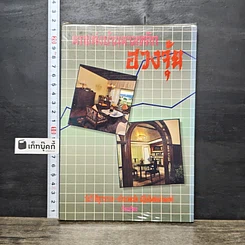 หนังสือ ตกแต่งบ้านตามหลักฮวงจุ้ย