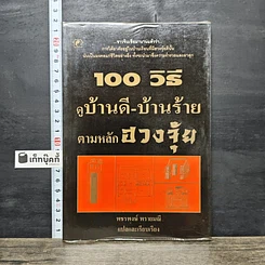 หนังสือ 100 วิธี ดูบ้านดี-บ้านร้าย ตามหลักฮวงจุ้ย