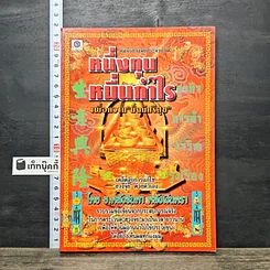 หนังสือ หนึ่งทุนหมื่นกำไร เพื่อความมั่งมีศรีสุข