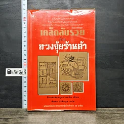 หนังสือ เคล็ดลับรวยด้วยฮวงจุ้ยร้านค้า