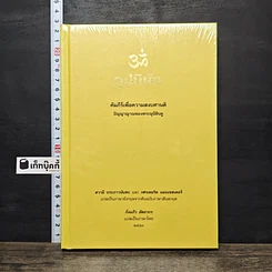 หนังสือ อุปนิษัท คัมภีร์เพื่อความสงบศานติ ปัญญาญาณของพระมุนีฮินดู