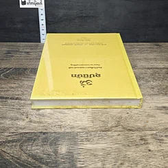 หนังสือ อุปนิษัท คัมภีร์เพื่อความสงบศานติ ปัญญาญาณของพระมุนีฮินดู รูปที่ 4