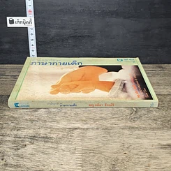 หนังสือ อ่านใจลูกรัก จาก ภาษากายเด็ก รูปที่ 2